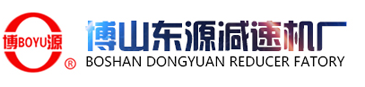 博山東源減速機(jī)廠